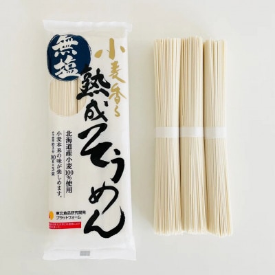 無塩熟成そうめん 270g×20