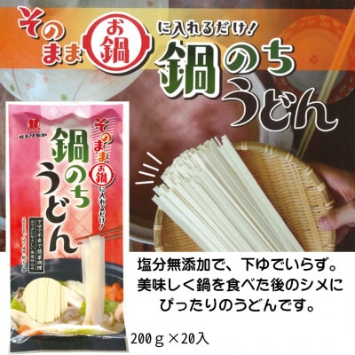鍋のちうどん　200g×20