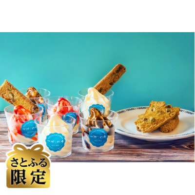 【さとふる限定】宮城産ジャージー牛乳使用!ナポリの青イタリアンソフトクリーム6個・ビスコッティ6本