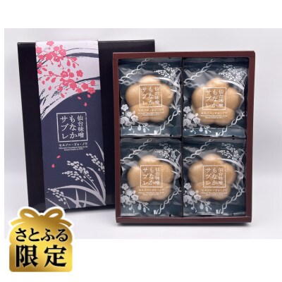 【さとふる限定】仙台味噌もなかサブレ 8個