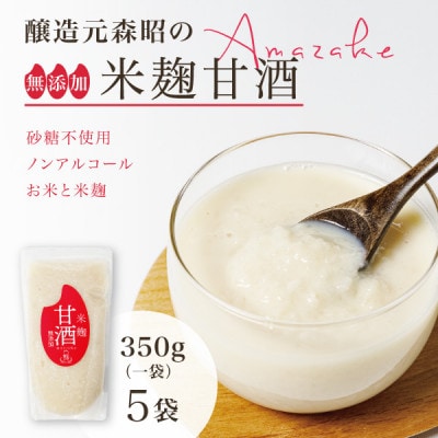 【無添加・砂糖不使用】醸造元森昭の米麹甘酒(350g×5袋)お米と米麹だけで造ったノンアルコール甘酒