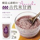 【無添加・砂糖不使用】醸造元森昭の古代米甘酒(350g×2袋)お米と米麹だけのノンアルコール甘酒