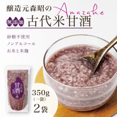 【無添加・砂糖不使用】醸造元森昭の古代米甘酒(350g×2袋)お米と米麹だけのノンアルコール甘酒