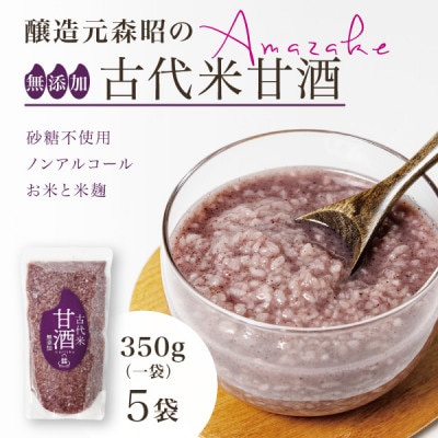 【無添加・砂糖不使用】醸造元森昭の古代米甘酒(350g×5袋)お米と米麹だけのノンアルコール甘酒