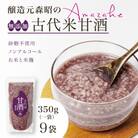【無添加・砂糖不使用】醸造元森昭の古代米甘酒(350g×9袋)お米と米麹だけのノンアルコール甘酒