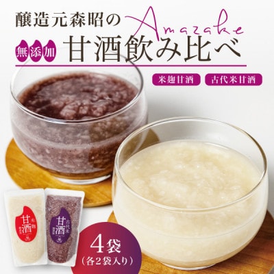 【無添加・砂糖不使用】米麹甘酒と古代米甘酒の飲み比べセット各2袋(350g×4)ノンアルコール 森昭