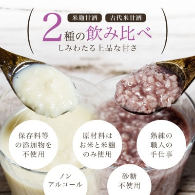【無添加・砂糖不使用】米麹甘酒と古代米甘酒の飲み比べセット各4袋(350g×8)ノンアルコール 森昭