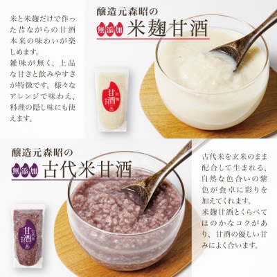 【無添加・砂糖不使用】米麹甘酒と古代米甘酒の飲み比べセット各4袋(350g×8)ノンアルコール 森昭