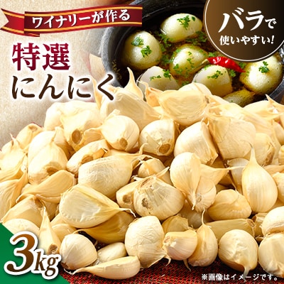 【特選にんにく】ワイナリーが作るにんにく◆了美ホワイト六片種◆使いやすいバラ 3kg
