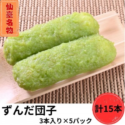 ずんだ団子(3本入)×5パック　計15本