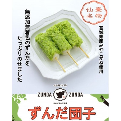 ずんだ団子(3本入)×5パック　計15本