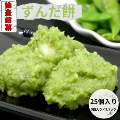 ずんだ餅(5個入)×5パック　 計25個