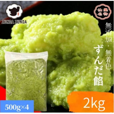 ずんだ餡500g×4袋　計2kg