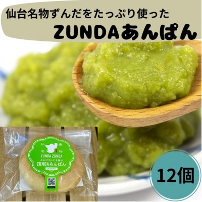 ZUNDAあんぱん×12個