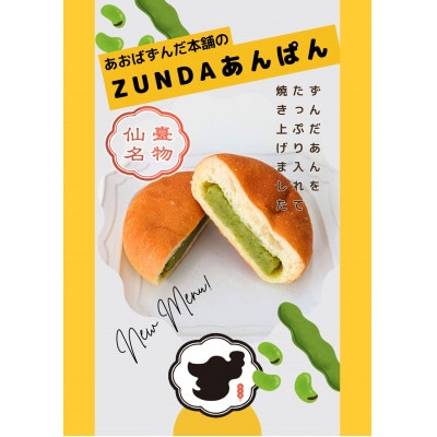 ZUNDAあんぱん×12個