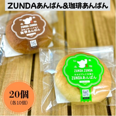 ZUNDAあんぱん&珈琲あんぱん 各10個(計20個)