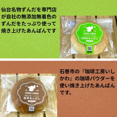 ZUNDAあんぱん&珈琲あんぱん 各10個(計20個)