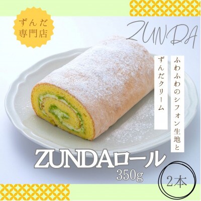 ずんだ専門店がつくった【ZUNDAロール】(350g)2本セット　計700g