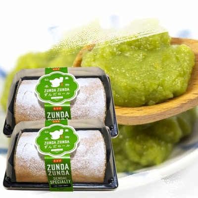 ずんだ専門店がつくった【ZUNDAロール】(350g)2本セット　計700g