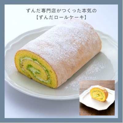 ずんだ専門店がつくった【ZUNDAロール】(350g)2本セット　計700g