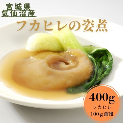 【宮城県気仙沼産】フカヒレ姿煮　400g