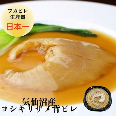 【宮城県気仙沼産】フカヒレ姿煮　400g
