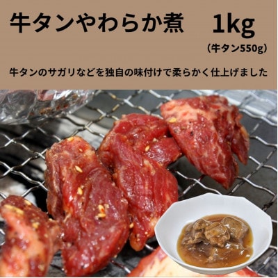 牛タンやわらか煮　1kg