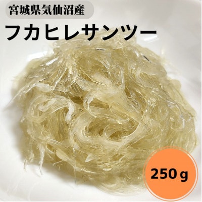 【宮城県気仙沼産】フカヒレサンツー250g