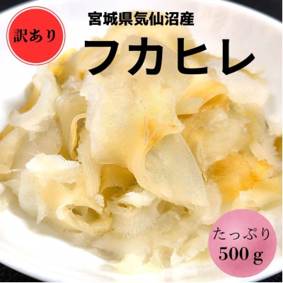 【宮城県気仙沼産】訳ありフカヒレ　500g