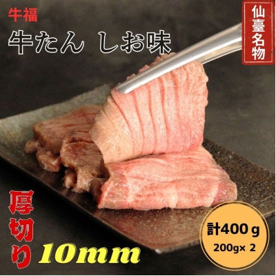 牛福　牛たん焼き　しお味　200g×2袋　計400g
