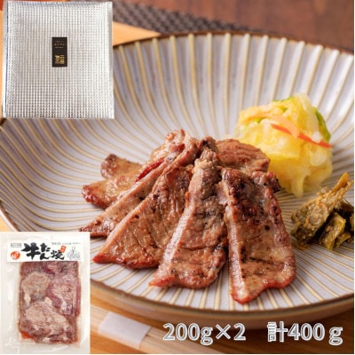牛福　牛たん焼き　しお味　200g×2袋　計400g