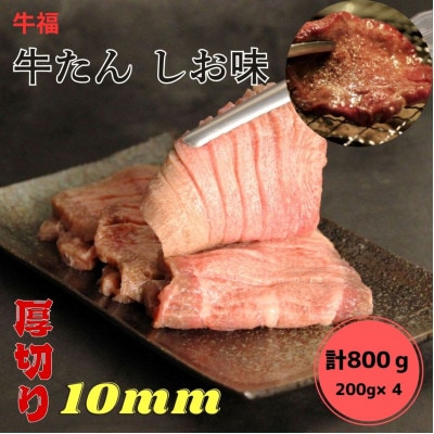牛福　牛たん焼き　しお味　200g×4袋　計800g