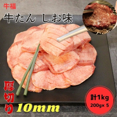 牛福　牛たん焼き　しお味　200g×5袋　計1kg