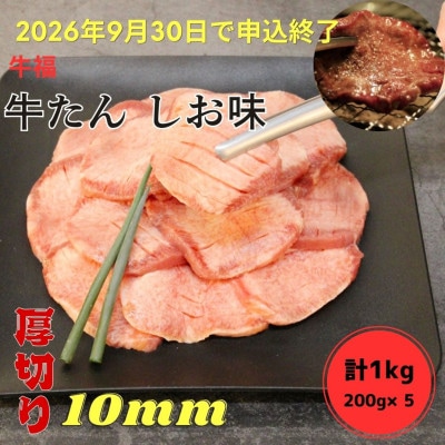 【期間終了間近】牛福　牛たん焼き　しお味　200g×5袋　計1kg