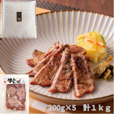 牛福　牛たん焼き　しお味　200g×5袋　計1kg