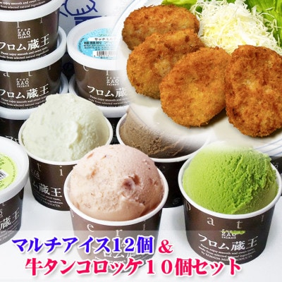 フロム蔵王　マルチアイスクリーム12個&牛タンコロッケ10個セット