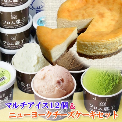 NYチーズケーキ&マルチアイス12個セット
