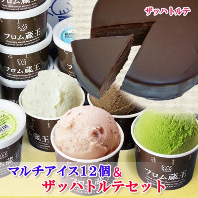 ザッハトルテ&マルチアイス12個セット
