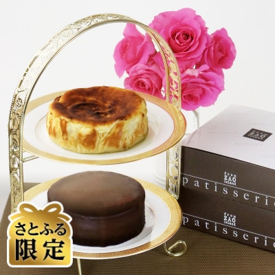 【さとふる限定】2個セット「フロム蔵王」バスク風チーズケーキ&ザッハトルテの特別セット
