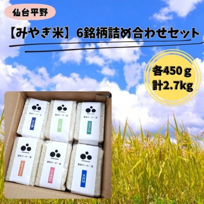 令和7年産【みやぎ米】6銘柄詰め合わせセット　各450g