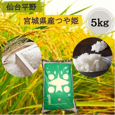 【令和7年産】宮城県産　つや姫 5kg