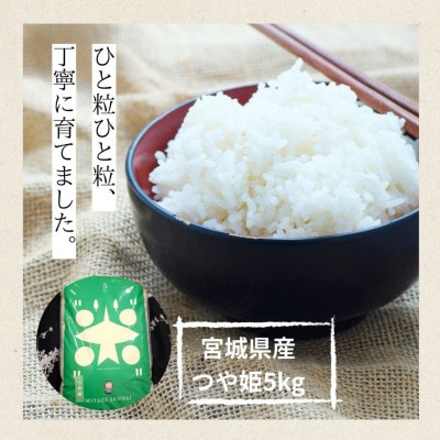 【令和7年産】宮城県産　つや姫 5kg