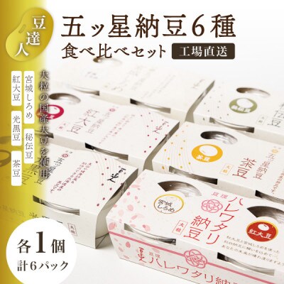 豆達人の五ッ星納豆6種食べ比べ1セット【大粒の国産大豆】宮城しろめ・秘伝豆・紅大豆・茶豆・光黒豆