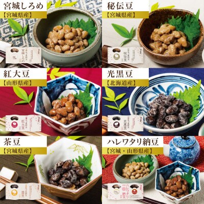豆達人の五ッ星納豆6種食べ比べ1セット【大粒の国産大豆】宮城しろめ・秘伝豆・紅大豆・茶豆・光黒豆