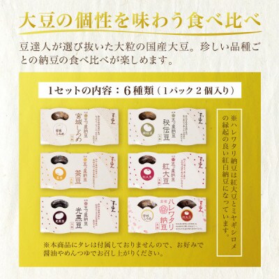 豆達人の五ッ星納豆6種食べ比べ2セット【大粒の国産大豆】宮城しろめ・秘伝豆・紅大豆・茶豆・光黒豆