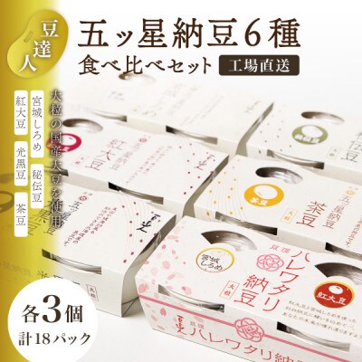 豆達人の五ッ星納豆6種食べ比べ3セット【大粒の国産大豆】宮城しろめ・秘伝豆・紅大豆・茶豆・光黒豆