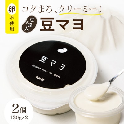 豆達人の豆マヨ×2個【卵不使用で無添加】植物性原材料100%、砂糖・甘味料を不使用、ビーガン対応