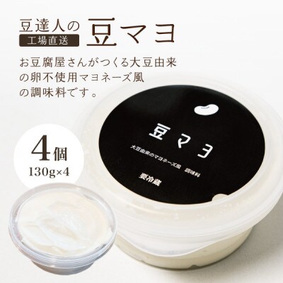 豆達人の豆マヨ×4個【卵不使用で無添加】植物性原材料100%、砂糖・甘味料を不使用、ビーガン対応