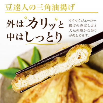 宮城仙台名物!豆達人の三角油揚げ6枚セット【3枚×2パック】マツコの知らない世界で紹介された逸品