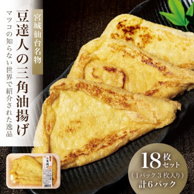 宮城仙台名物!豆達人の三角油揚げ18枚セット【3枚×6パック】マツコの知らない世界で紹介された逸品